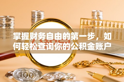 滦平掌握财务自由的第一步，如何轻松查询你的公积金账户余额
