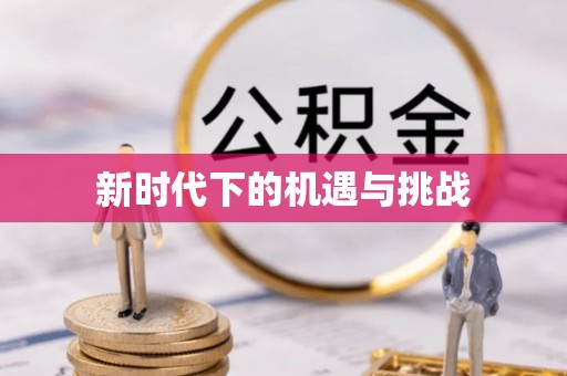 滦平新时代下的机遇与挑战