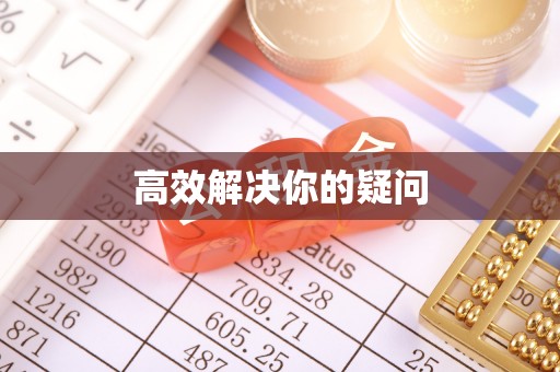 滦平高效解决你的疑问