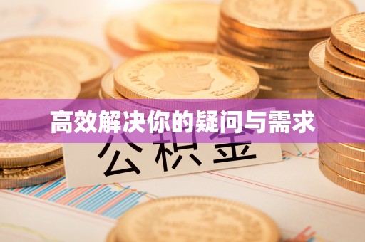 滦平高效解决你的疑问与需求