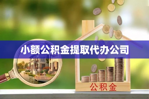 滦平小额公积金提取代办公司