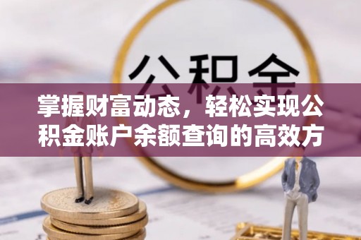 滦平掌握财富动态，轻松实现公积金账户余额查询的高效方法