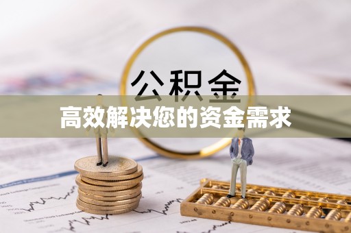滦平高效解决您的资金需求