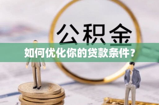 滦平如何优化你的贷款条件？