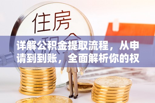 滦平详解公积金提取流程，从申请到到账，全面解析你的权益与操作步骤