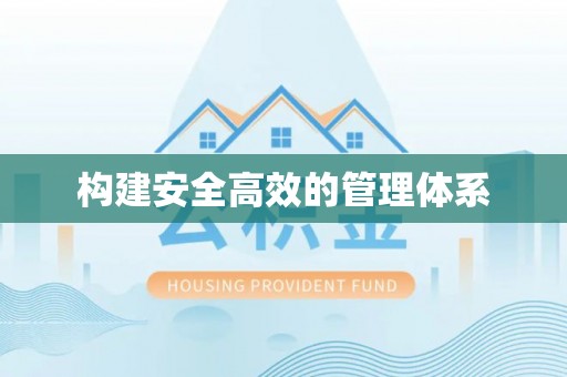 滦平构建安全高效的管理体系