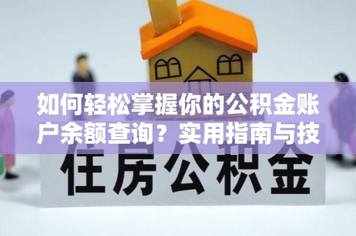 滦平如何轻松掌握你的公积金账户余额查询？实用指南与技巧