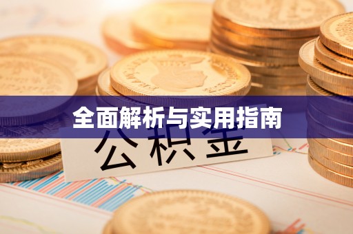滦平全面解析与实用指南