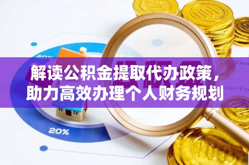 滦平解读公积金提取代办政策，助力高效办理个人财务规划