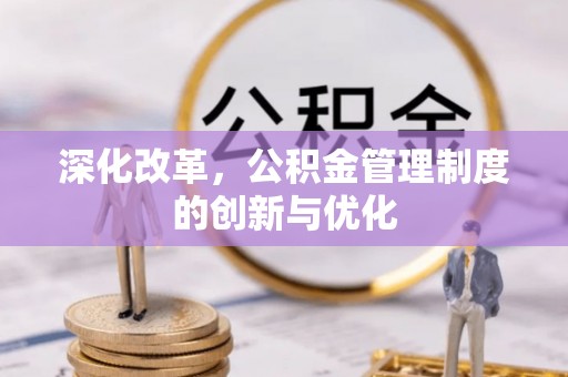 滦平深化改革，公积金管理制度的创新与优化