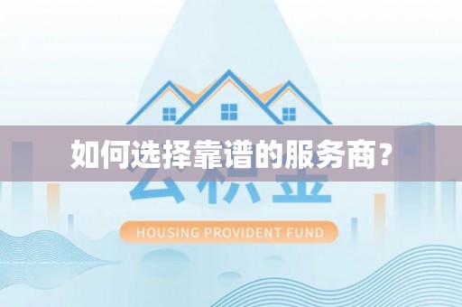 滦平如何选择靠谱的服务商？