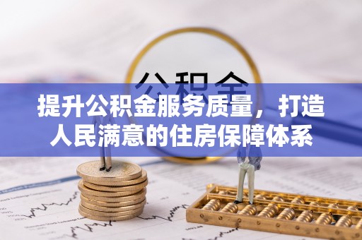 滦平提升公积金服务质量，打造人民满意的住房保障体系