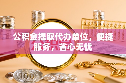 滦平公积金提取代办单位，便捷服务，省心无忧