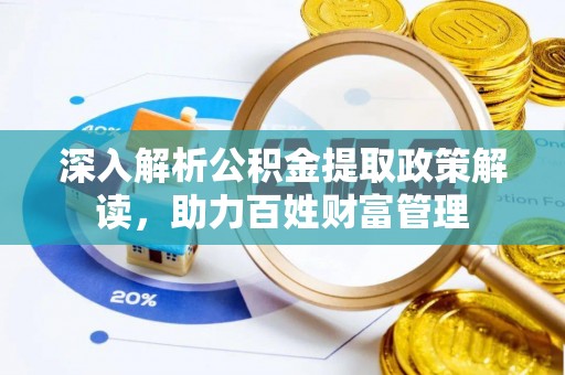 滦平深入解析公积金提取政策解读，助力百姓财富管理
