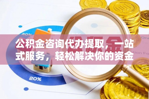 滦平公积金咨询代办提取，一站式服务，轻松解决你的资金难题