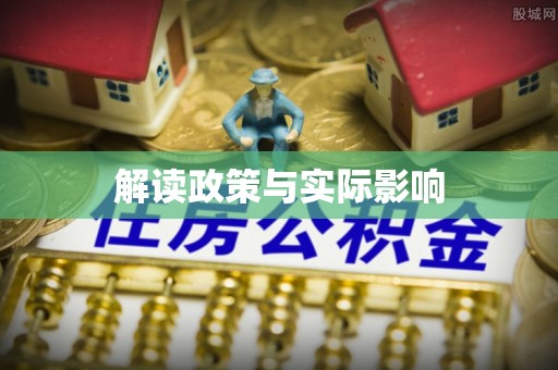 滦平解读政策与实际影响
