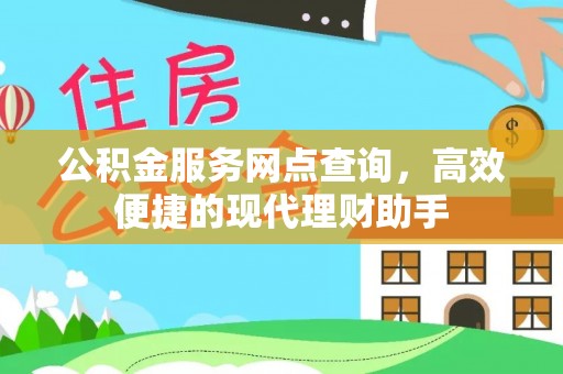 滦平公积金服务网点查询，高效便捷的现代理财助手