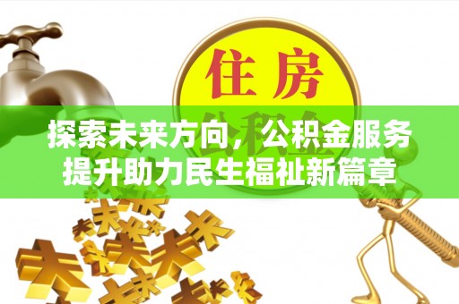 滦平探索未来方向，公积金服务提升助力民生福祉新篇章