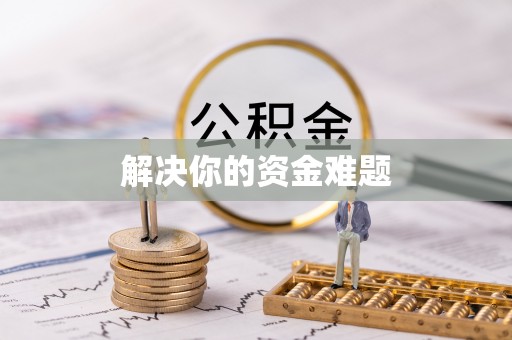 滦平解决你的资金难题