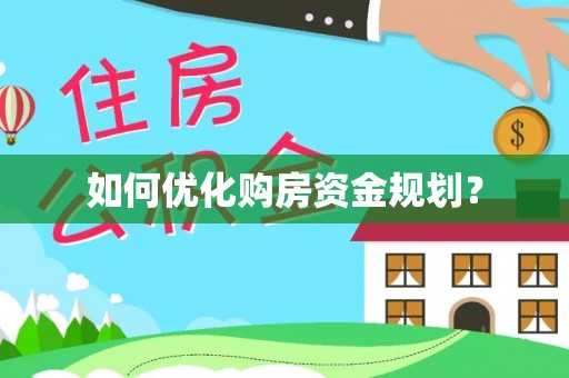 滦平如何优化购房资金规划？