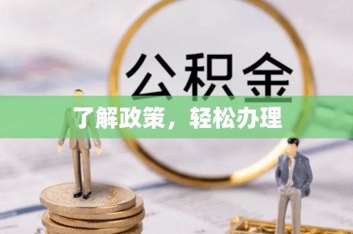 滦平了解政策，轻松办理