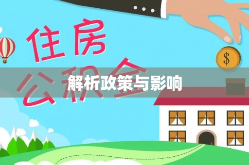 滦平解析政策与影响