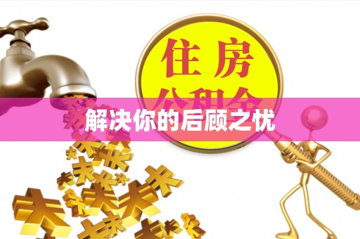 滦平解决你的后顾之忧
