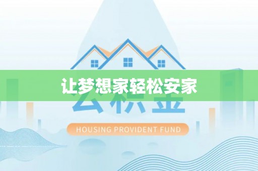 滦平让梦想家轻松安家