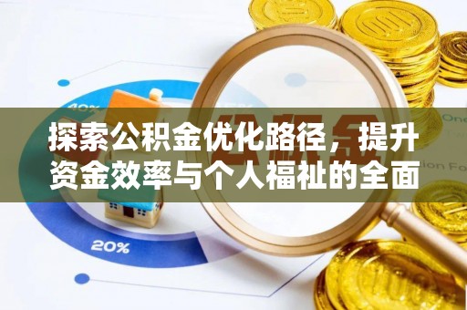 滦平探索公积金优化路径，提升资金效率与个人福祉的全面解析