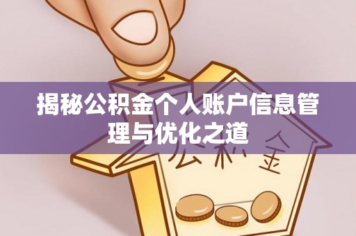 滦平揭秘公积金个人账户信息管理与优化之道