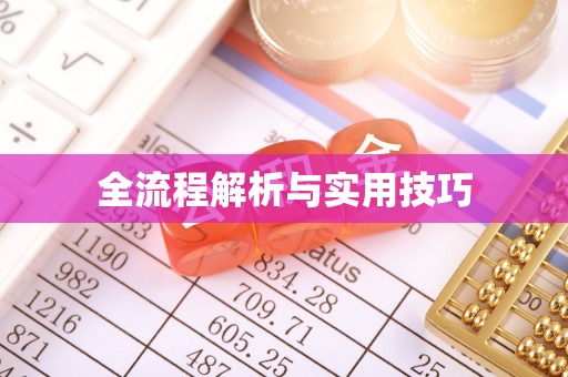 滦平全流程解析与实用技巧
