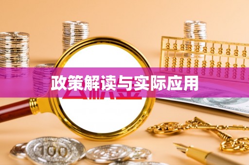滦平政策解读与实际应用