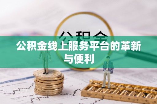 滦平公积金线上服务平台的革新与便利