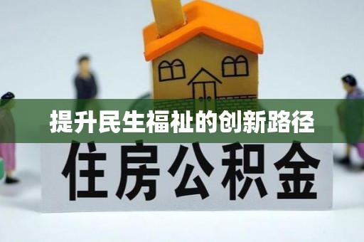 滦平提升民生福祉的创新路径