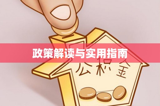 滦平政策解读与实用指南