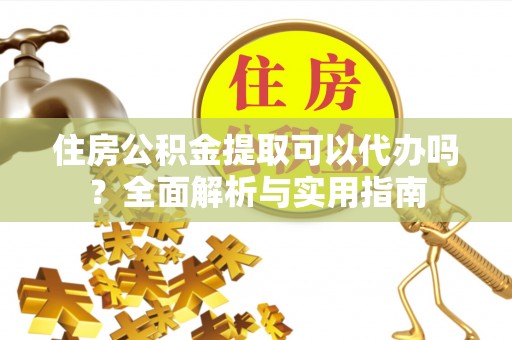 滦平住房公积金提取可以代办吗？全面解析与实用指南