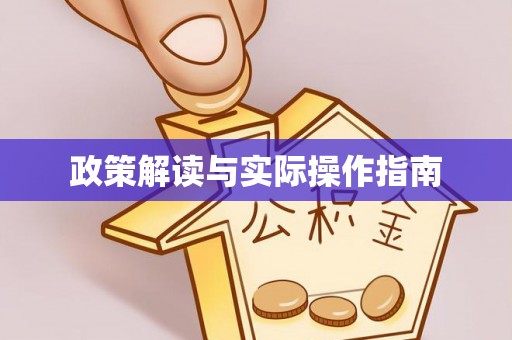 滦平政策解读与实际操作指南