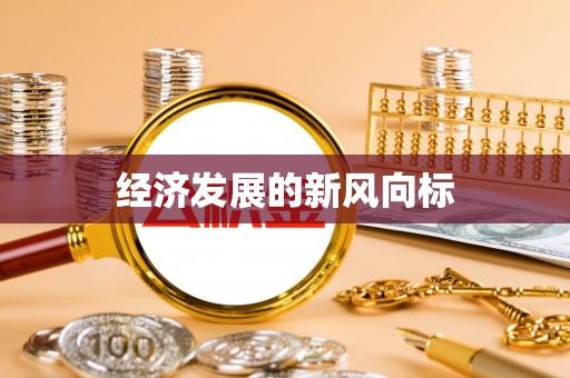 滦平经济发展的新风向标