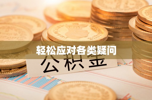 滦平轻松应对各类疑问