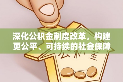 滦平深化公积金制度改革，构建更公平、可持续的社会保障体系