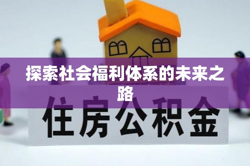 滦平探索社会福利体系的未来之路