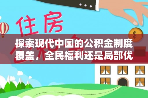 滦平探索现代中国的公积金制度覆盖，全民福利还是局部优势？