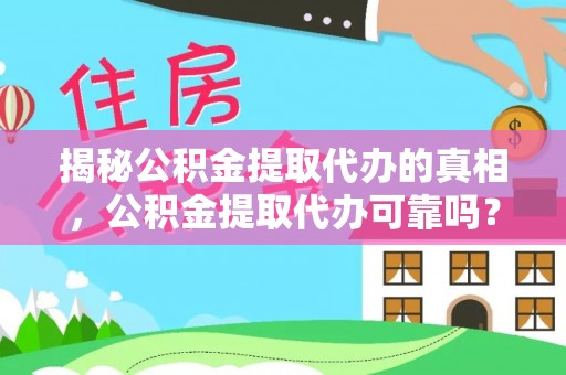 滦平揭秘公积金提取代办的真相，公积金提取代办可靠吗？