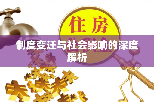 滦平制度变迁与社会影响的深度解析