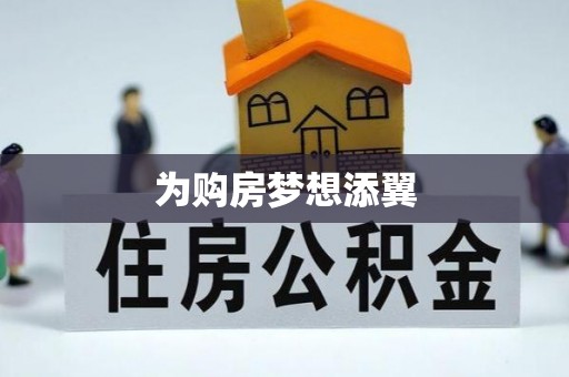 滦平为购房梦想添翼