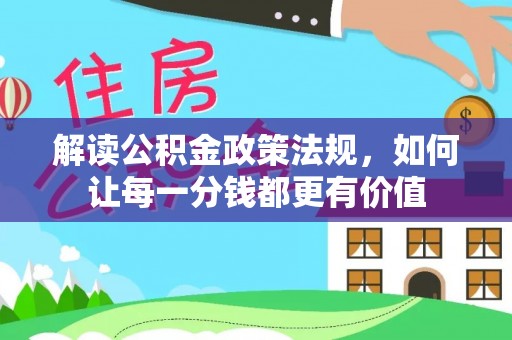 滦平解读公积金政策法规，如何让每一分钱都更有价值