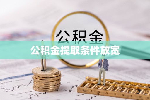 滦平公积金提取条件放宽