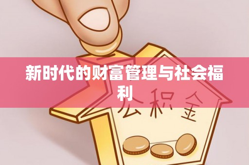 滦平新时代的财富管理与社会福利