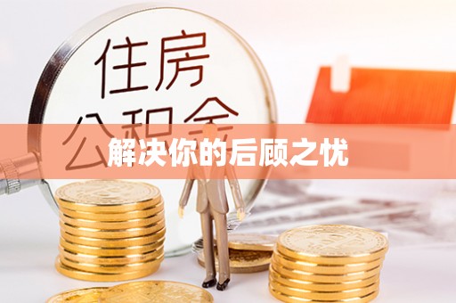 滦平解决你的后顾之忧