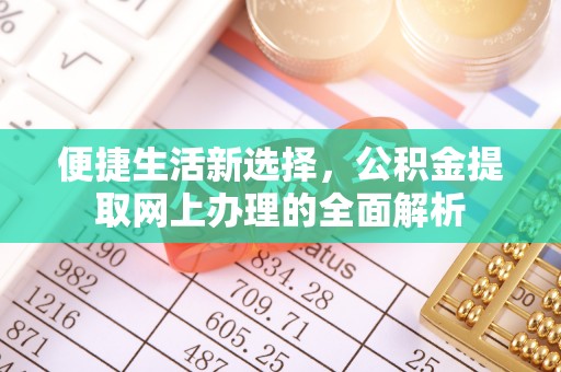滦平便捷生活新选择，公积金提取网上办理的全面解析